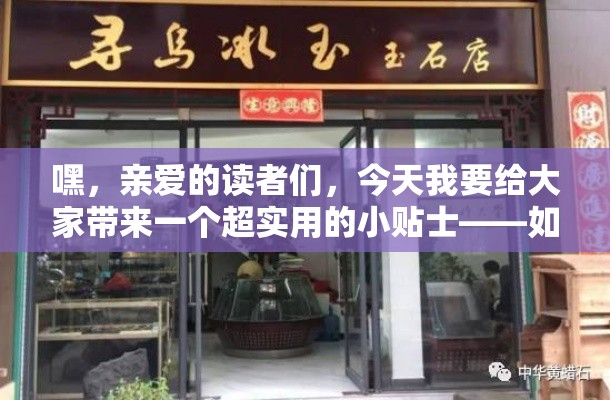 嘿，亲爱的读者们，今天我要给大家带来一个超实用的小贴士——如何找到永丰石马家具店的地址。别急，这可不是简单的百度一下就能搞定的事儿，我可是有独家秘籍的哦！-第1张图片-赛丽网