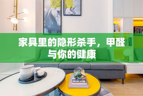 家具里的隐形杀手，甲醛与你的健康-第1张图片-赛丽网