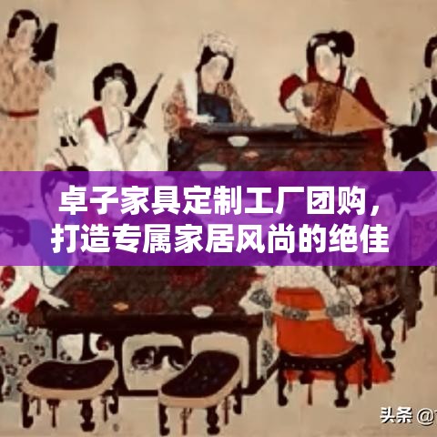 卓子家具定制工厂团购，打造专属家居风尚的绝佳选择-第1张图片-赛丽网