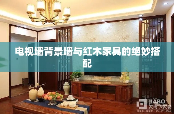 电视墙背景墙与红木家具的绝妙搭配-第1张图片-赛丽网