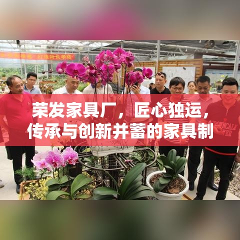 荣发家具厂，匠心独运，传承与创新并蓄的家具制造典范-第1张图片-赛丽网