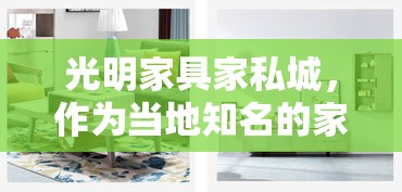 光明家具家私城，作为当地知名的家居购物目的地，为消费者提供了种类繁多、品质上乘的家具选择。其位于城市的心脏地带，紧邻主要交通干线，方便了大量顾客的到访与选购。-第1张图片-赛丽网