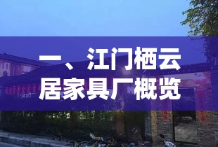 一、江门栖云居家具厂概览-第1张图片-赛丽网