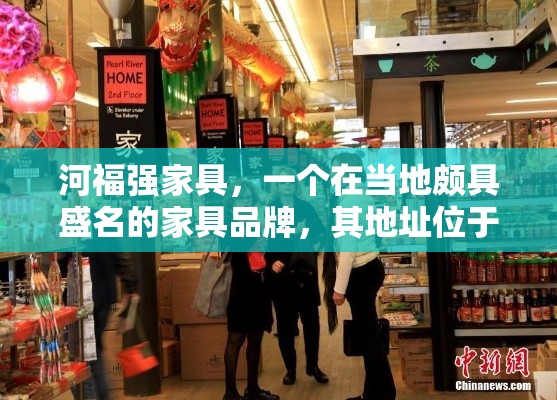河福强家具，一个在当地颇具盛名的家具品牌，其地址位于繁华的商业街区——XX路XX号。这家家具店自成立以来，便以其独特的设计风格、优质的材料选择和贴心的客户服务赢得了众多消费者的喜爱。-第1张图片-赛丽网