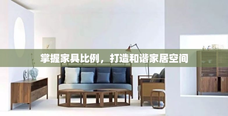掌握家具比例，打造和谐家居空间-第1张图片-赛丽网