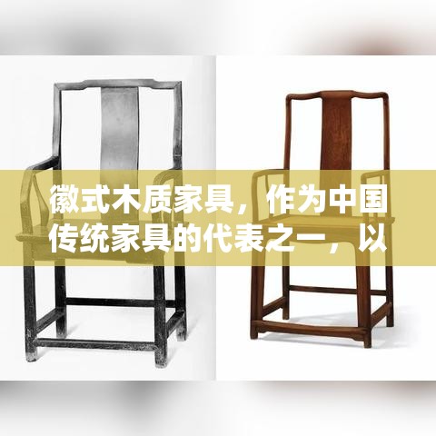 徽式木质家具，作为中国传统家具的代表之一，以其独特的工艺、精美的造型和深厚的文化底蕴而备受青睐。然而，关于其是否含有甲醛的问题，一直是消费者关注的焦点。-第1张图片-赛丽网