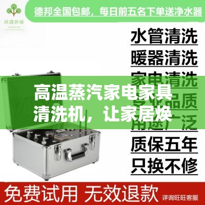 高温蒸汽家电家具清洗机，让家居焕然一新的秘密武器-第2张图片-赛丽网
