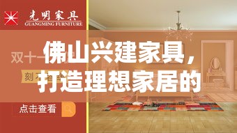 佛山兴建家具，打造理想家居的实用攻略-第1张图片-赛丽网