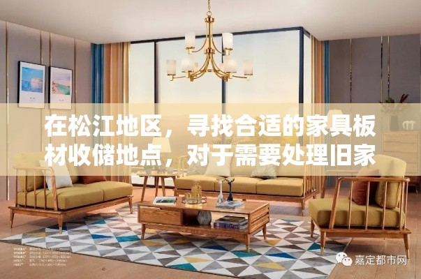 在松江地区，寻找合适的家具板材收储地点，对于需要处理旧家具或进行装修的居民来说，是一项重要任务。以下是一些实用的信息，帮助您了解松江地区收家具板材的地点及其特点。-第2张图片-赛丽网