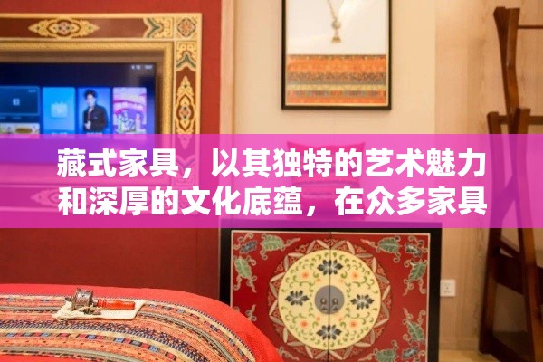 藏式家具，以其独特的艺术魅力和深厚的文化底蕴，在众多家具风格中独树一帜。其设计灵感源自于青藏高原的广袤与神秘，融合了藏传佛教的宗教色彩与游牧民族的生活智慧，形成了既实用又富有象征意义的家居艺术品。-第1张图片-赛丽网