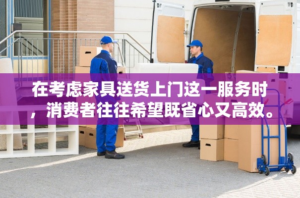 在考虑家具送货上门这一服务时，消费者往往希望既省心又高效。选择合适的物流方式，不仅关乎家具的安全送达，还影响着整个购物体验的满意度。以下是一些实用的建议，帮助您在众多选项中做出明智的选择。-第2张图片-赛丽网