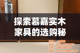 探索慕嘉实木家具的选购秘籍，从材质到风格的全方位解析-第2张图片-赛丽网