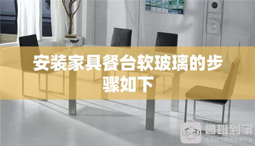 安装家具餐台软玻璃的步骤如下-第1张图片-赛丽网