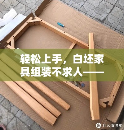 轻松上手，白坯家具组装不求人——你的DIY神器指南-第1张图片-赛丽网