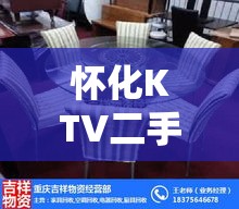 怀化KTV二手家具回收，省钱又环保的攻略-第1张图片-赛丽网