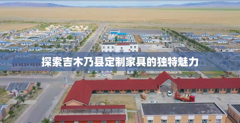 探索吉木乃县定制家具的独特魅力-第2张图片-赛丽网