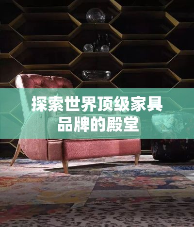探索世界顶级家具品牌的殿堂-第2张图片-赛丽网