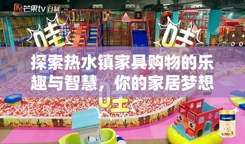 探索热水镇家具购物的乐趣与智慧，你的家居梦想从这里启航-第1张图片-赛丽网