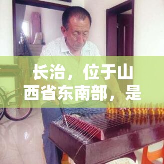 长治，位于山西省东南部，是一个历史悠久、文化底蕴深厚的城市，同时也是一个重要的家具生产和销售中心。在长治，有多家大型家具厂家，它们在当地乃至全国的家具行业中占据着举足轻重的地位。-第2张图片-赛丽网
