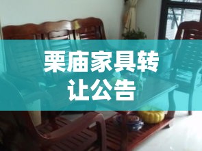 栗庙家具转让公告-第1张图片-赛丽网