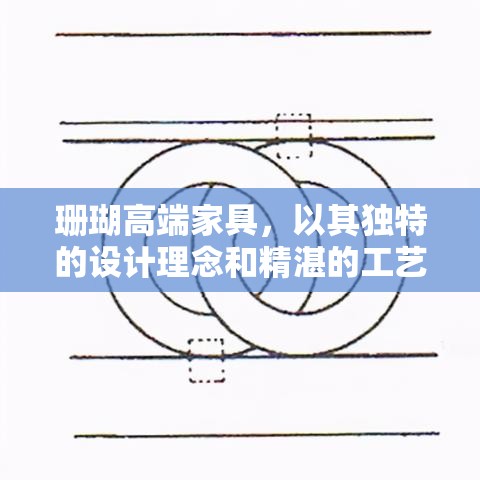 珊瑚高端家具，以其独特的设计理念和精湛的工艺，在高端家居市场中独树一帜。品牌深谙自然之美，巧妙地将珊瑚元素融入家具设计中，不仅展现了自然的韵味，更赋予了家具以生命和故事。-第1张图片-赛丽网