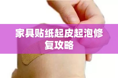 家具贴纸起皮起泡修复攻略-第1张图片-赛丽网