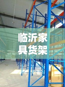 临沂家具货架厂家地址全攻略，轻松找到心仪供应商-第2张图片-赛丽网