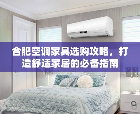 合肥空调家具选购攻略，打造舒适家居的必备指南-第1张图片-赛丽网