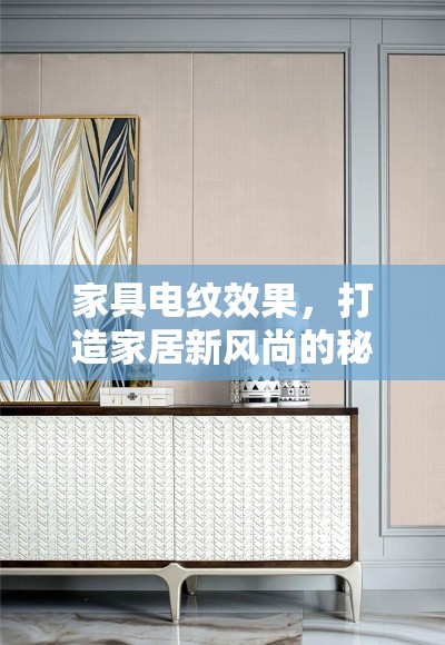 家具电纹效果，打造家居新风尚的秘密武器-第1张图片-赛丽网