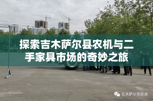 探索吉木萨尔县农机与二手家具市场的奇妙之旅-第1张图片-赛丽网