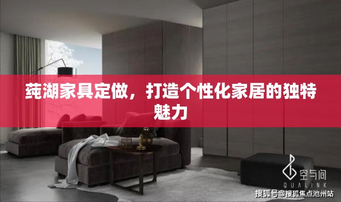 莼湖家具定做，打造个性化家居的独特魅力-第1张图片-赛丽网