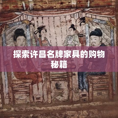 探索许昌名牌家具的购物秘籍-第1张图片-赛丽网