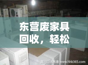 东营废家具回收，轻松DIY，让旧物焕新颜-第2张图片-赛丽网