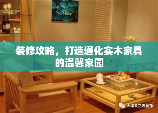 装修攻略，打造通化实木家具的温馨家园-第1张图片-赛丽网