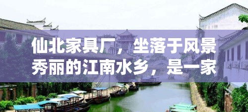 仙北家具厂，坐落于风景秀丽的江南水乡，是一家历史悠久、工艺精湛的家具制造商。自成立以来，仙北家具厂始终秉承匠心独运，品质为先的核心理念，致力于为全球家庭和商业空间提供优雅、实用的家具解决方案。-第1张图片-赛丽网