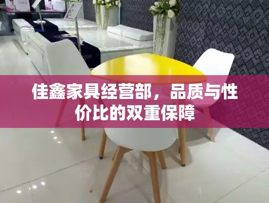 佳鑫家具经营部，品质与性价比的双重保障-第2张图片-赛丽网