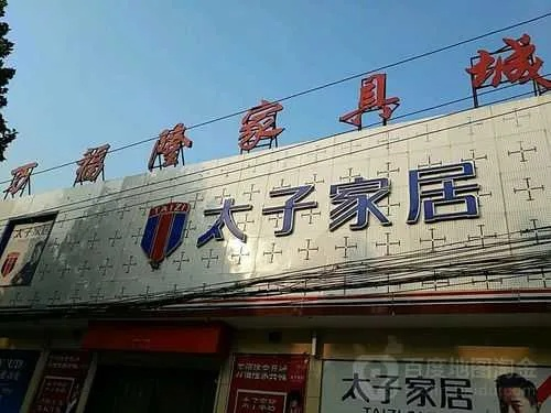 嘿，亲爱的读者们，今天我要和大家分享的是关于襄阳家具批发在哪的实用攻略。说到襄阳，这可是个历史悠久、文化底蕴深厚的地方，但今天咱们不聊古迹，来聊聊怎么在这里找到性价比超高的家具批发吧！-第2张图片-赛丽网