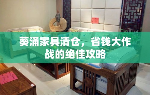 葵涌家具清仓，省钱大作战的绝佳攻略-第1张图片-赛丽网