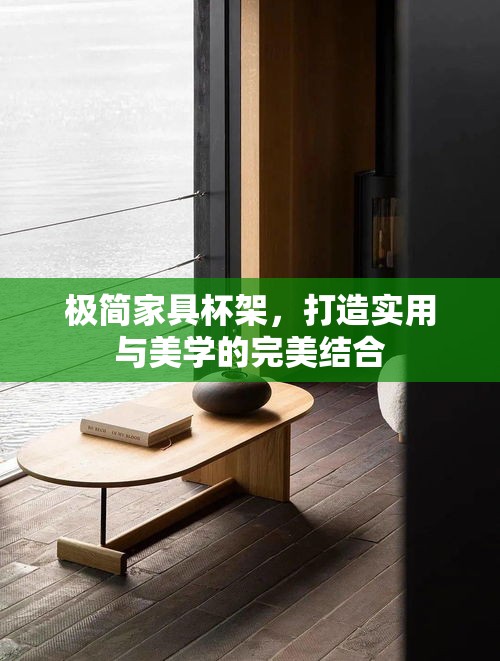 极简家具杯架，打造实用与美学的完美结合-第1张图片-赛丽网