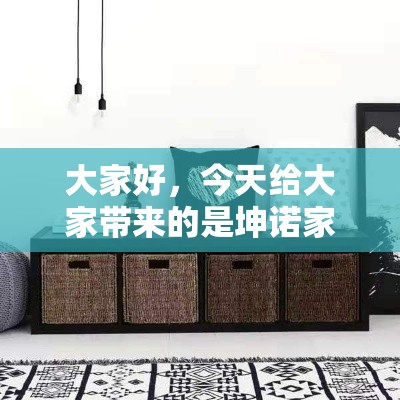 大家好，今天给大家带来的是坤诺家具包装的全面讲解，让你从里到外了解这个品牌的包装艺术。作为一位资深的网站编辑，我深知一个好的包装对于家具品牌的重要性，它不仅是产品的第一印象，更是品牌形象的直接体现。-第1张图片-赛丽网