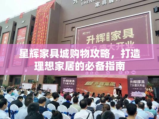星辉家具城购物攻略，打造理想家居的必备指南-第1张图片-赛丽网