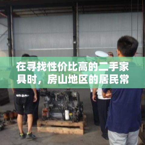在寻找性价比高的二手家具时，房山地区的居民常常会选择利用房山二手家具同城网这一便捷平台。这个网络平台不仅为买家和卖家提供了一个直接交流的渠道，还大大节省了时间和精力，让二手家具的交易变得更加简单高效。-第1张图片-赛丽网