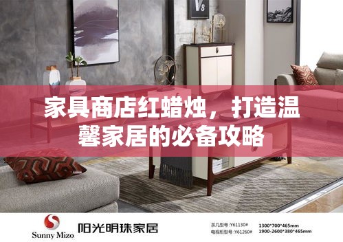 家具商店红蜡烛，打造温馨家居的必备攻略-第2张图片-赛丽网