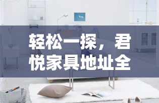 轻松一探，君悦家具地址全攻略-第1张图片-赛丽网