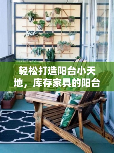 轻松打造阳台小天地，库存家具的阳台改造攻略-第1张图片-赛丽网