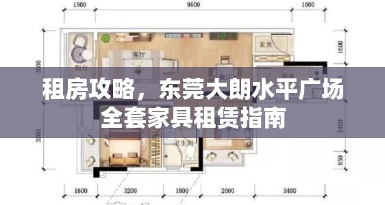 租房攻略，东莞大朗水平广场全套家具租赁指南-第1张图片-赛丽网