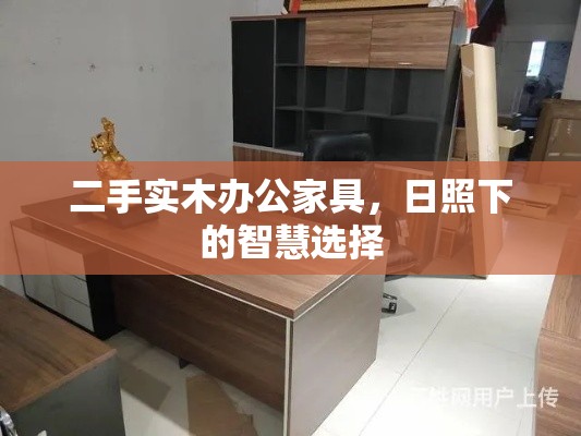 二手实木办公家具，日照下的智慧选择-第1张图片-赛丽网