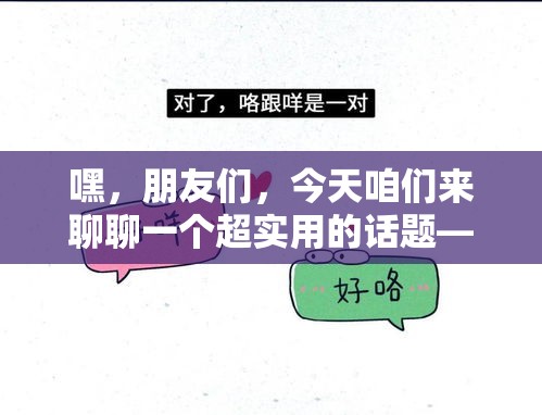 嘿，朋友们，今天咱们来聊聊一个超实用的话题——在昌平区，哪里能找到那些充满油工风格的家具店？别急，我这就给你盘点几个宝藏店铺，保证让你的家瞬间提升格调！-第1张图片-赛丽网