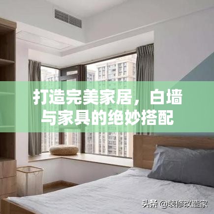 打造完美家居，白墙与家具的绝妙搭配-第2张图片-赛丽网
