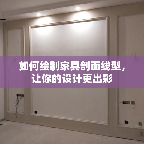 如何绘制家具剖面线型，让你的设计更出彩-第1张图片-赛丽网